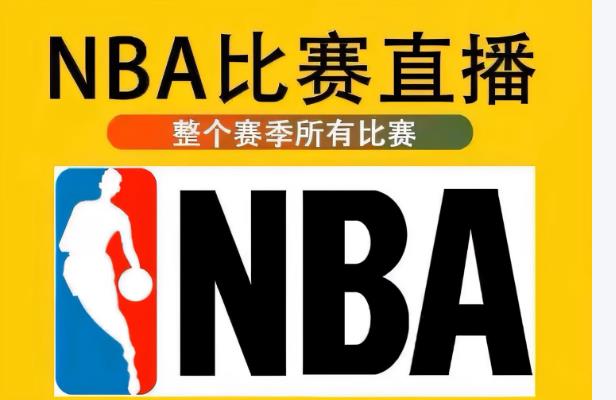 免费观看nba比赛的软件