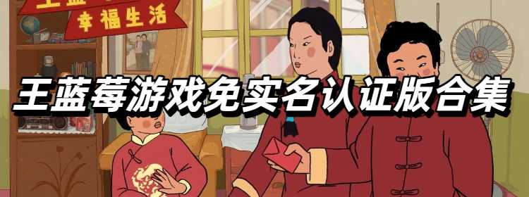 王蓝莓游戏免实名认证版合集