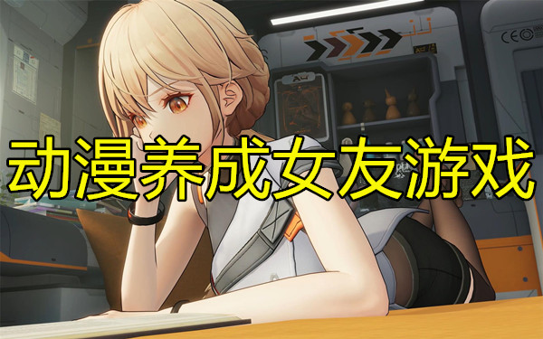 动漫养成女友游戏