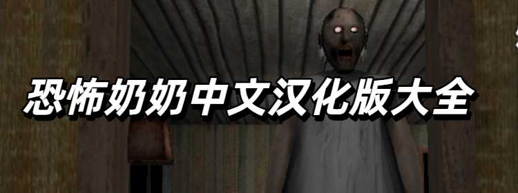 恐怖奶奶中文汉化版大全