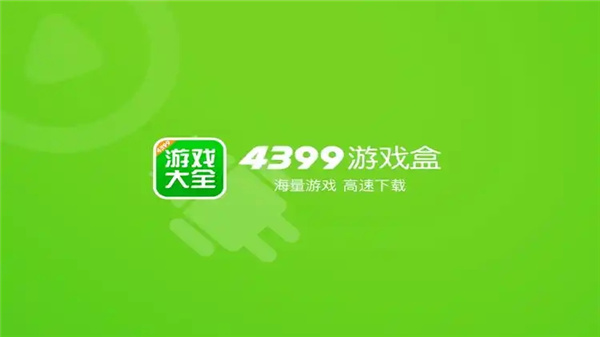 4399游戏盒官方正版安装-4399正版下载免费-4399游戏盒软件大全
