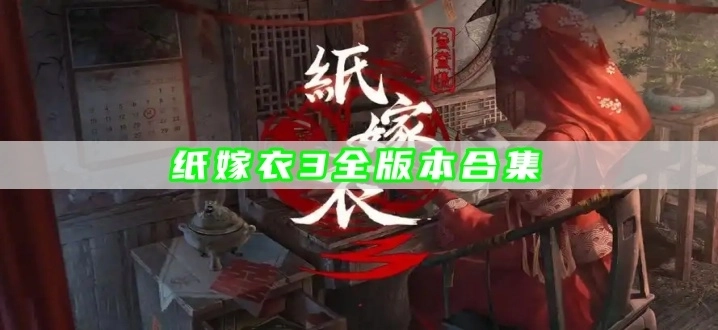 纸嫁衣3全版本合集