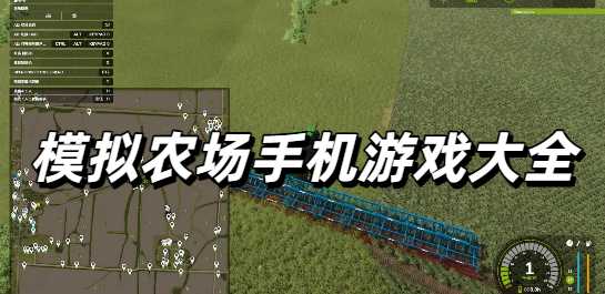 模拟农场手机游戏大全