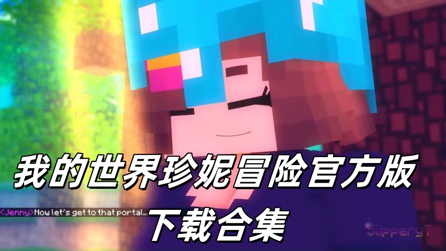 珍妮冒险官方版下载合集