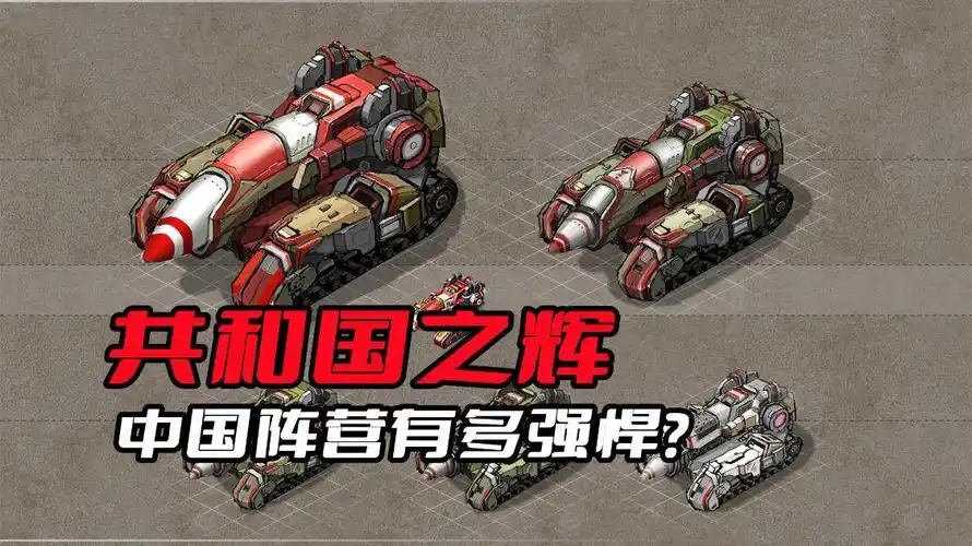 红色警戒2共和国之辉