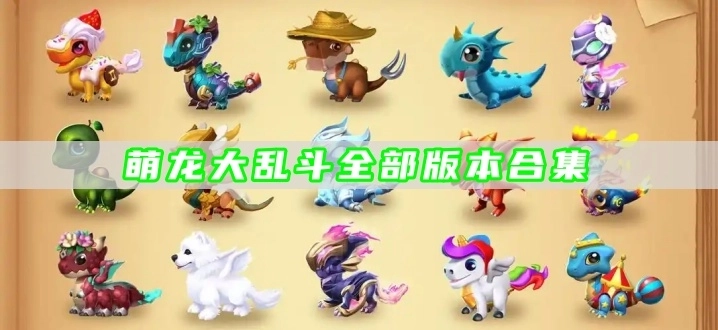 萌龙大乱斗全部版本合集
