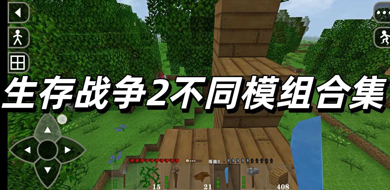 生存战争2不同模组合集