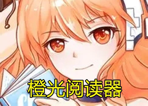 橙光阅读器