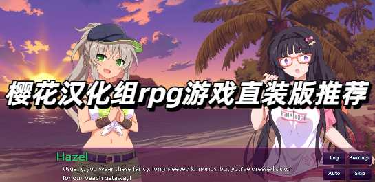 樱花汉化组rpg游戏直装版推荐