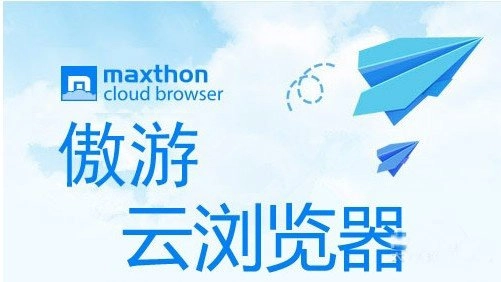 傲游浏览器版本大全