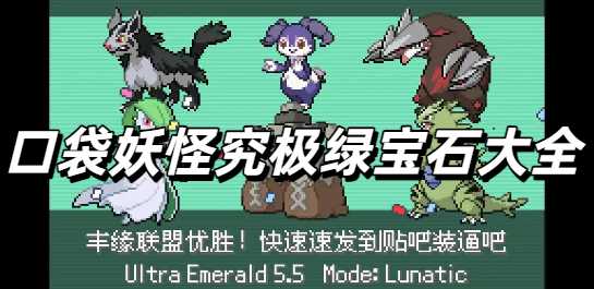 口袋妖怪究极绿宝石5.5最新版大全