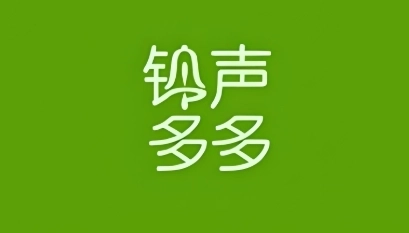 铃声多多软件下载大全