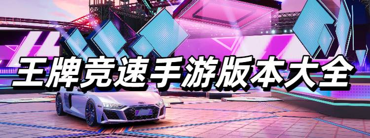王牌竞速手游版本大全