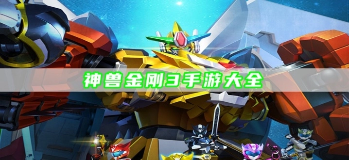 神兽金刚3手游大全