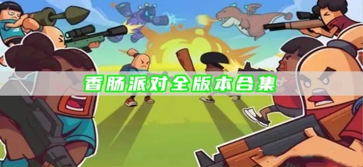 香肠派对全版本合集