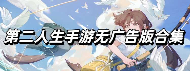 第二人生手游无广告版合集