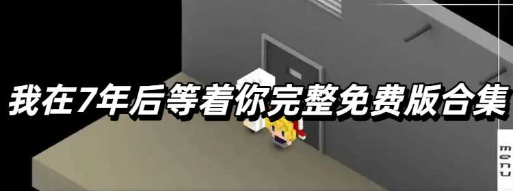 我在7年后等着你完整免费版合集