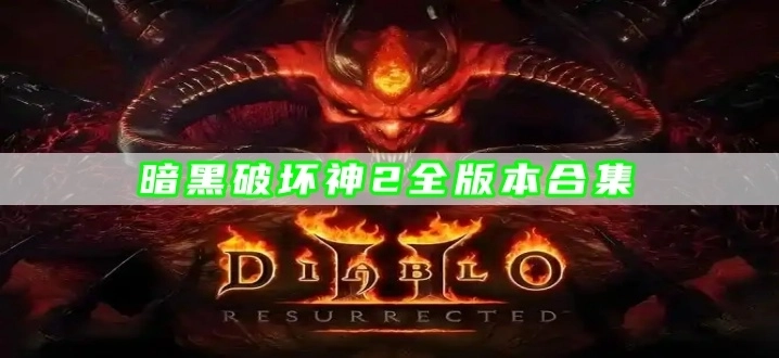 暗黑破坏神2全版本合集