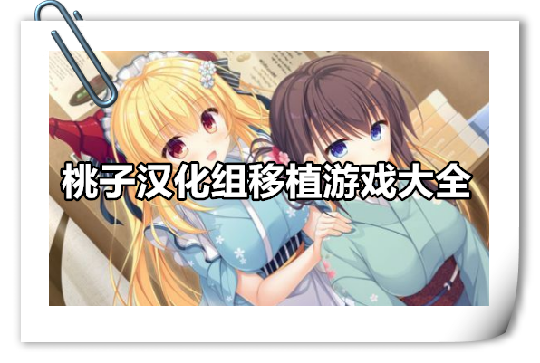 桃子汉化组移植的安卓游戏
