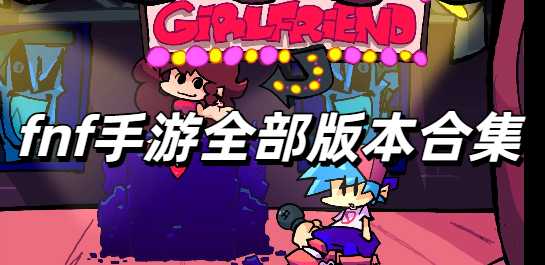 fnf手游全部版本合集