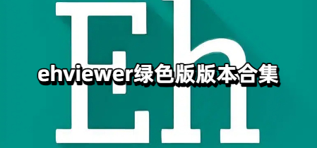 ehviewer绿色版版本合集
