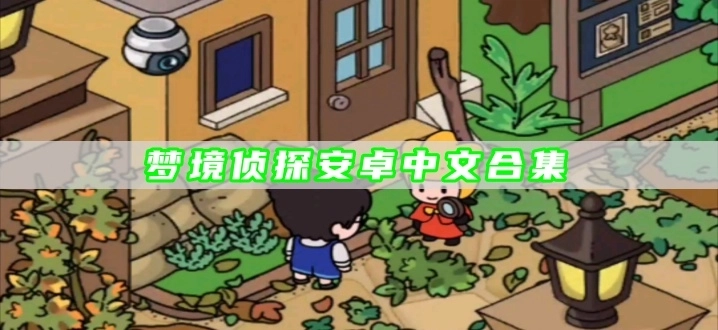 梦境侦探安卓中文合集