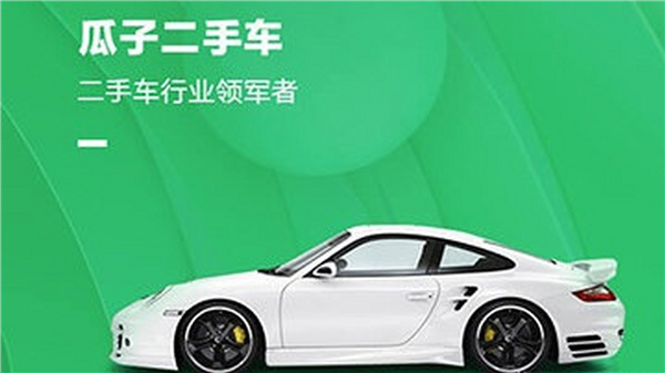 瓜子二手车软件合集