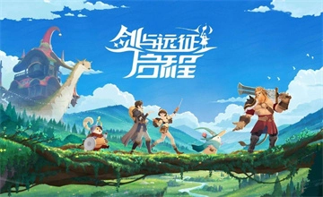 剑与远征启程