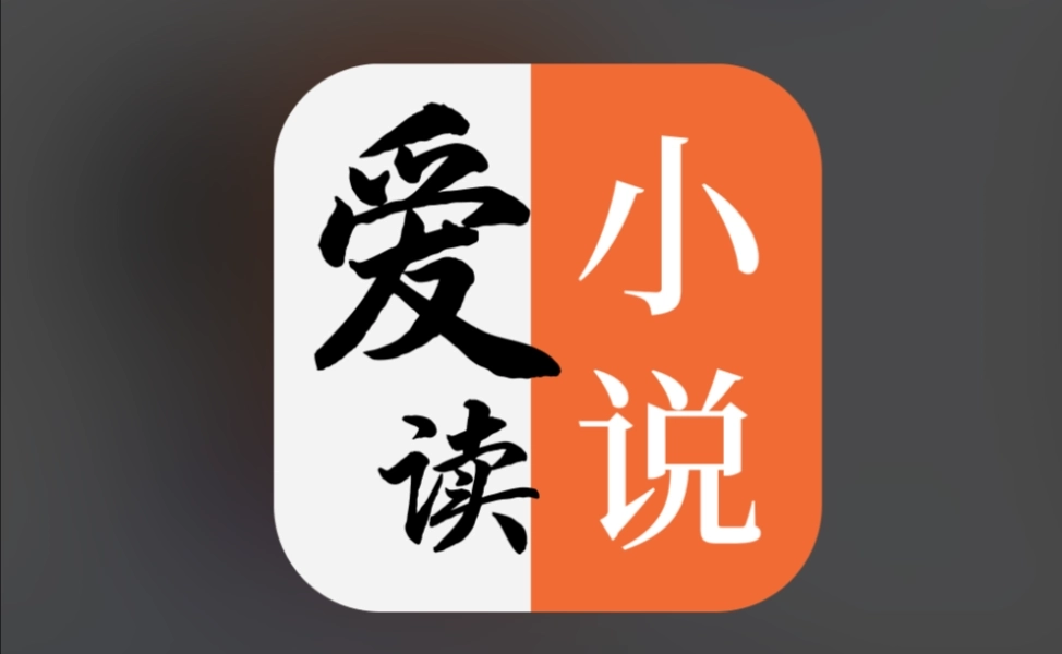 爱读小说免费版-爱读小说无广告版-爱读小说官方版下载