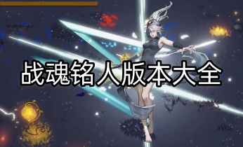 战魂铭人全部版本