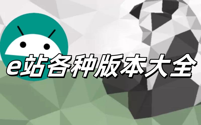 e站各种版本大全