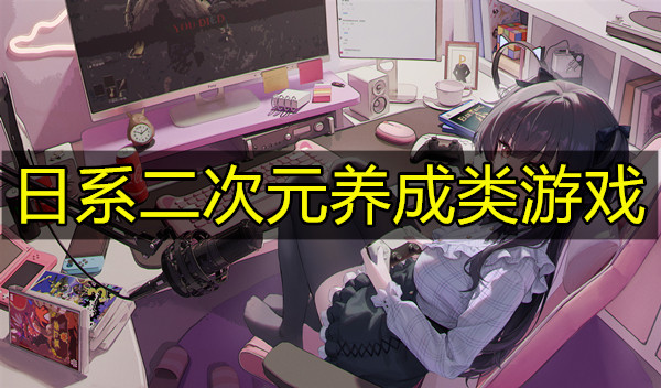 日系二次元养成类游戏