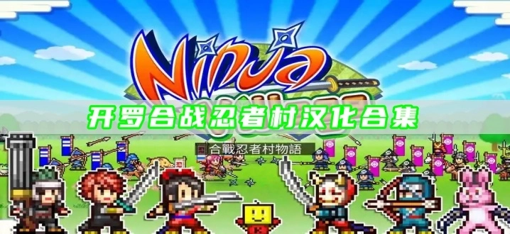 开罗合战忍者村汉化合集
