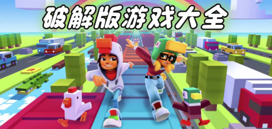 破解版游戏大全(内置破解菜单)
