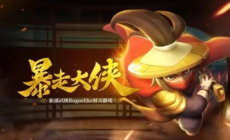 暴走大侠