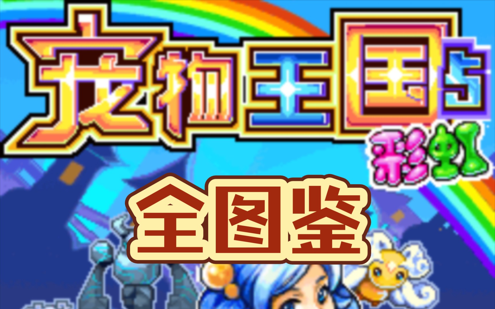 宠物王国版本大全