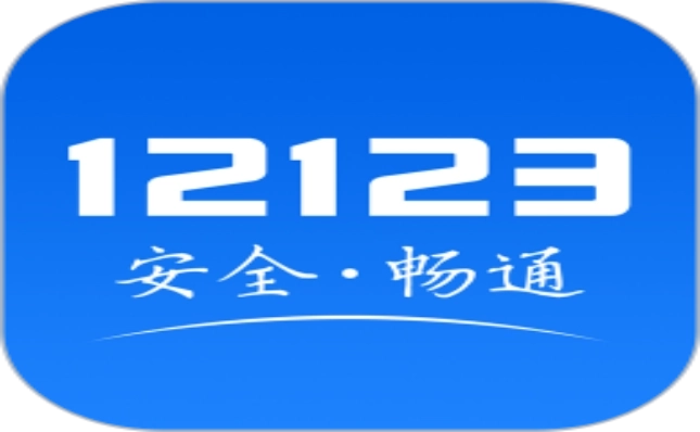 交管12123app手机版本大全