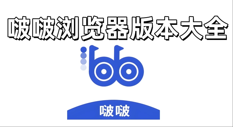 啵啵浏览器app2025最新软件大全