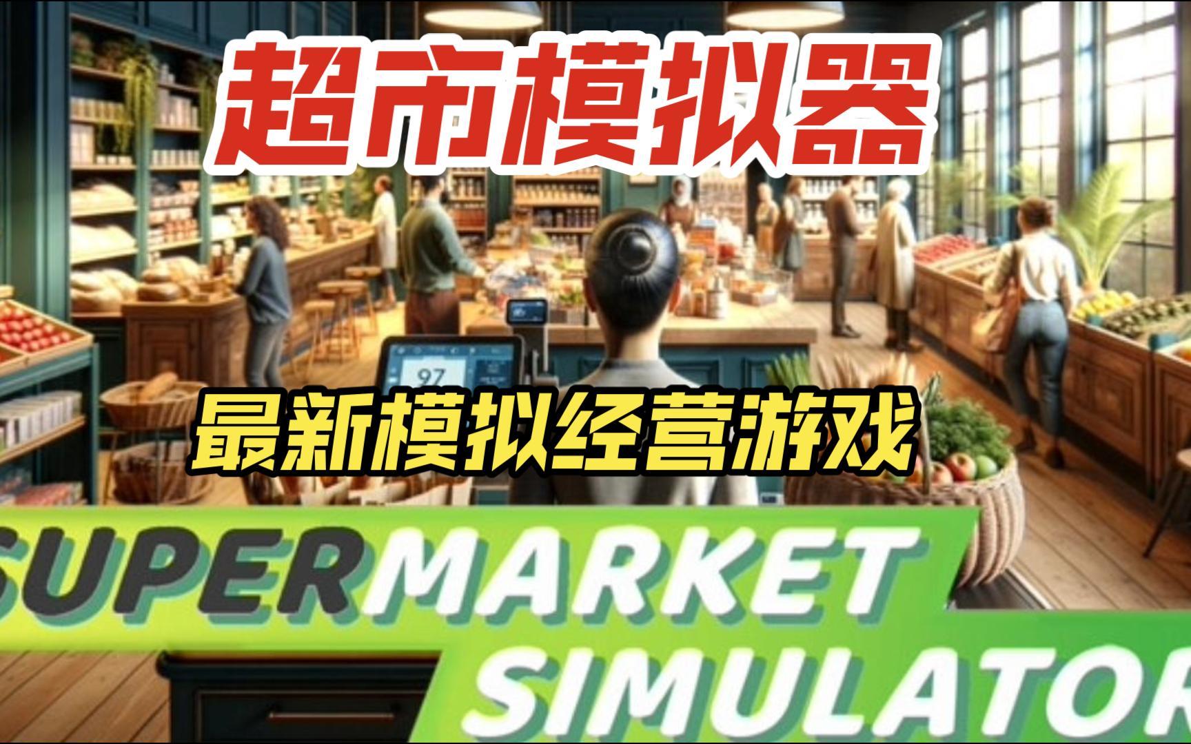 超市模拟器