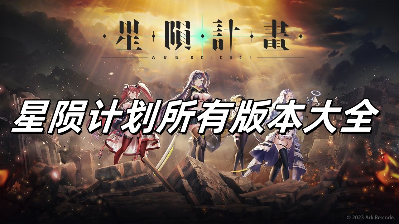 星陨计划所有版本大全