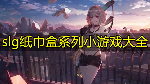 slg纸巾盒系列小游戏大全