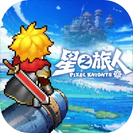 星之旅人