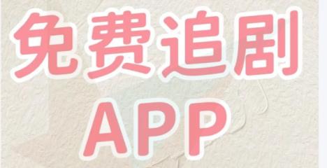免费追剧无广告软件全免费
