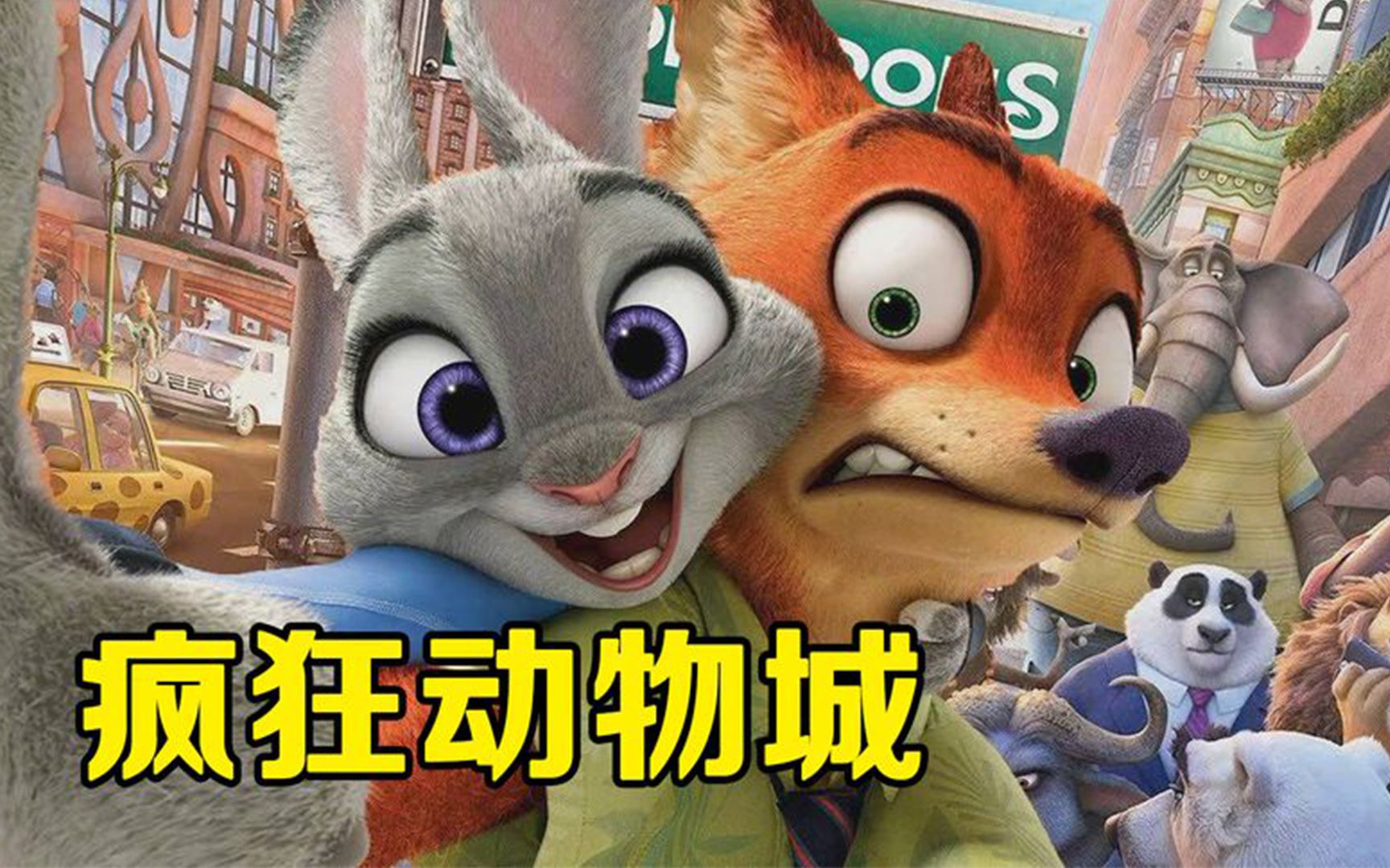 疯狂动物城
