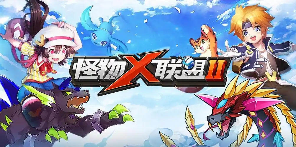 怪物x联盟