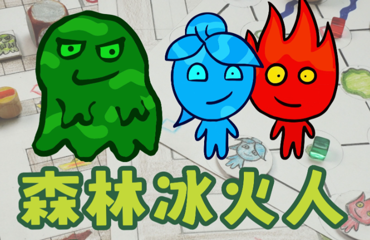 森林冰火人