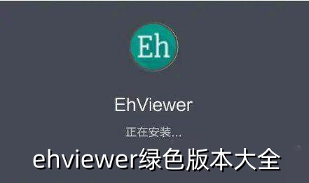 ehviewer绿色版本大全