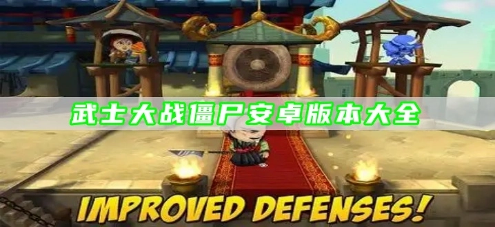 武士大战僵尸安卓版本大全