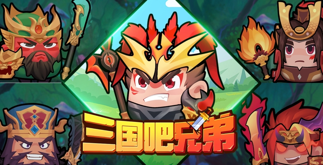三国吧兄弟
