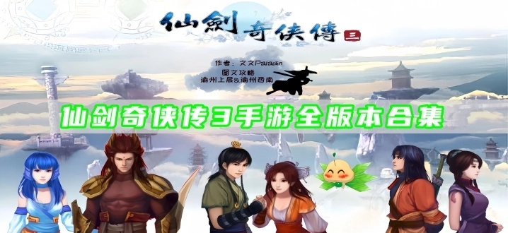 仙剑奇侠传3手游全版本合集